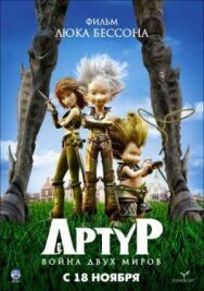 Постер к Артур и война двух миров смотреть онлайн на HD Rezka