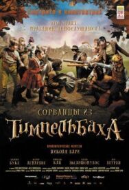 Постер к Сорванцы из Тимпельбаха смотреть онлайн на HD Rezka