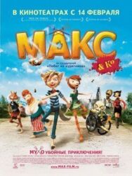 Постер к Макс и его компания смотреть онлайн на HD Rezka