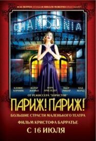 Постер к Париж! Париж! смотреть онлайн на HD Rezka
