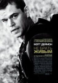 Постер к Не брать живым смотреть онлайн на HD Rezka
