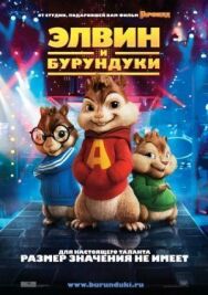 Постер к Элвин и бурундуки смотреть онлайн на HD Rezka