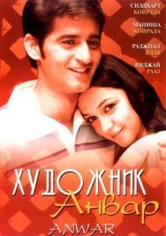 Постер к Художник Анвар смотреть онлайн на HD Rezka