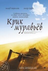 Постер к Крик муравьев смотреть онлайн на HD Rezka