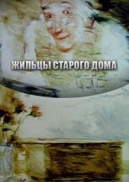 Постер к Жильцы старого дома смотреть онлайн на HD Rezka