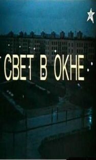 Постер к Свет в окне смотреть онлайн на HD Rezka