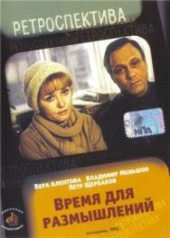 Постер к Время для размышлений смотреть онлайн на HD Rezka