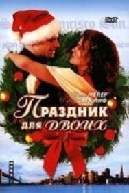 Постер к Праздник для двоих смотреть онлайн на HD Rezka