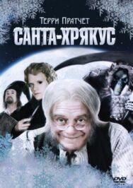 Постер к Санта-Хрякус: Страшдественская сказка смотреть онлайн на HD Rezka