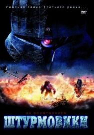 Постер к Штурмовики СС смотреть онлайн на HD Rezka