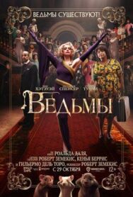 Постер к Ведьмы смотреть онлайн на HD Rezka