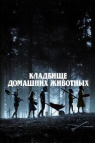 Постер к Кладбище домашних животных смотреть онлайн на HD Rezka