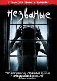 Постер к Незваные смотреть онлайн на HD Rezka