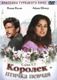 Постер к Королёк — птичка певчая смотреть онлайн на HD Rezka