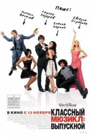 Постер к Классный мюзикл 3: Выпускной смотреть онлайн на HD Rezka