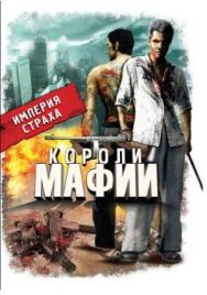 Постер к Короли мафии смотреть онлайн на HD Rezka
