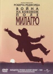 Постер к Война на бобовом поле Милагро смотреть онлайн на HD Rezka
