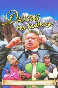 Постер к Дюма на Кавказе смотреть онлайн на HD Rezka