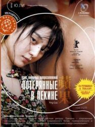 Постер к Потерянные в Пекине смотреть онлайн на HD Rezka