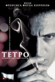 Постер к Тетро смотреть онлайн на HD Rezka