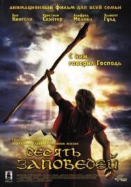 Постер к Десять заповедей смотреть онлайн на HD Rezka