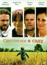 Постер к Светлячки в саду смотреть онлайн на HD Rezka