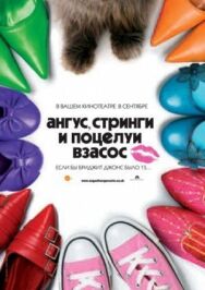 Постер к Ангус, стринги и поцелуи взасос смотреть онлайн на HD Rezka