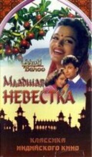 Постер к Младшая невестка смотреть онлайн на HD Rezka