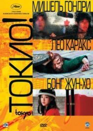 Постер к Токио! смотреть онлайн на HD Rezka