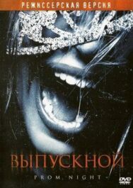 Постер к Выпускной смотреть онлайн на HD Rezka
