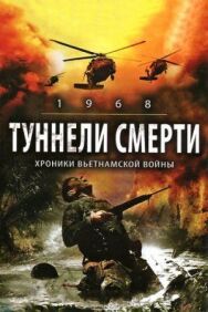Постер к Туннели смерти смотреть онлайн на HD Rezka
