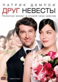 Постер к Друг невесты смотреть онлайн на HD Rezka