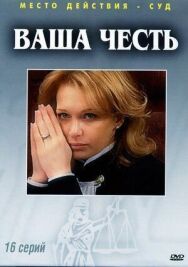 Постер к Ваша честь смотреть онлайн на HD Rezka