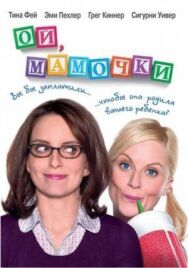 Постер к Ой, мамочки смотреть онлайн на HD Rezka