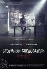 Постер к Безумный следователь смотреть онлайн на HD Rezka