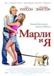 Постер к Марли и я смотреть онлайн на HD Rezka
