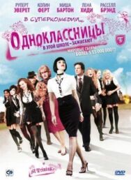 Постер к Одноклассницы смотреть онлайн на HD Rezka