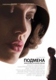Постер к Подмена смотреть онлайн на HD Rezka