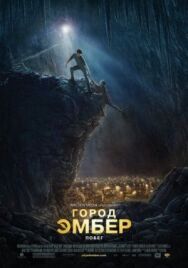 Постер к Город Эмбер: Побег смотреть онлайн на HD Rezka