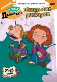 Постер к Как говорит Джинджер смотреть онлайн на HD Rezka