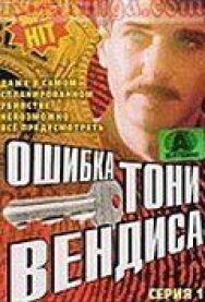 Постер к Ошибка Тони Вендиса смотреть онлайн на HD Rezka