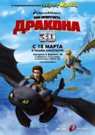 Постер к Как приручить дракона смотреть онлайн на HD Rezka
