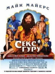 Постер к Секс-гуру смотреть онлайн на HD Rezka