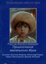 Постер к Приключения маленького Мука смотреть онлайн на HD Rezka