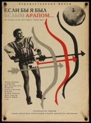 Постер к Если бы я был белым арапом смотреть онлайн на HD Rezka