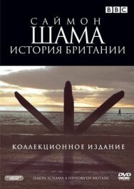Постер к Саймон Шама: История Британии смотреть онлайн на HD Rezka