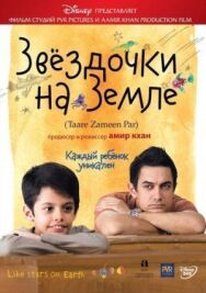 Постер к Звёздочки на земле смотреть онлайн на HD Rezka