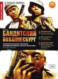 Постер к Бандитский Йоханнесбург смотреть онлайн на HD Rezka