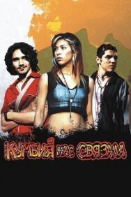 Постер к Кумбия нас связала смотреть онлайн на HD Rezka
