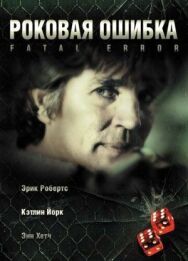 Постер к Роковая ошибка смотреть онлайн на HD Rezka